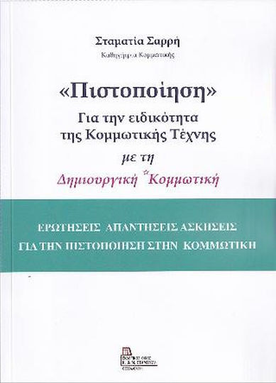«Πιστοποίηση» για την ειδικότητα της κομμωτικής τέχνης με τη δημιουργική κομμωτική, Ερωτήσεις απαντήσεις ασκήσεις για την πιστοποίηση στην κομμωτική «Πιστοποίηση» για την ειδικότητα της κομμωτικής τέχνης με τη δημιουργική κομμωτική, Ερωτήσεις απαντήσεις ασκήσεις για την πιστοποίηση στην κομμωτική