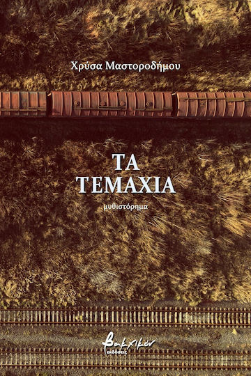 Τα Τεμάχια Τα Τεμάχια