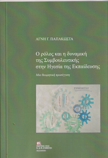 Ο Ρόλος Και η Δυναμική Της Συμβουλευτικής στην Ηγεσία Της Εκπαίδευσης