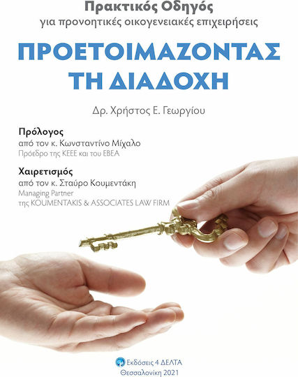 Προετοιμάζοντας τη διαδοχή, Πρακτικός οδηγός για προνοητικές οικογενειακές επιχειρήσεις