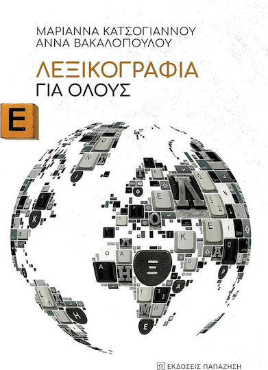Λεξικογραφία Για Όλους