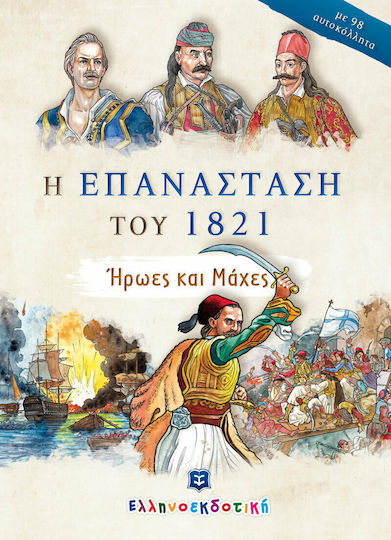 Η Επανάσταση του 1821, Ήρωες και Μάχες (με 98 Αυτοκόλλητα)