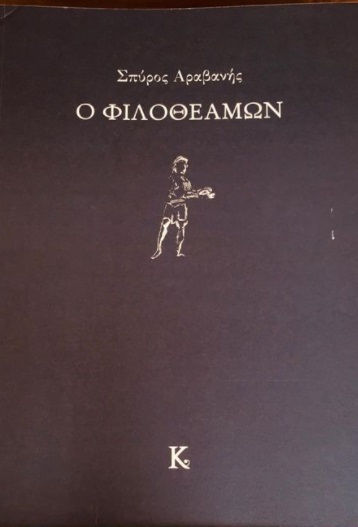 O φιλοθεάμων O φιλοθεάμων