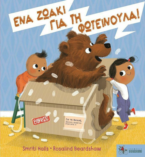 Ένα Ζωάκι για τη Φωτεινουλα