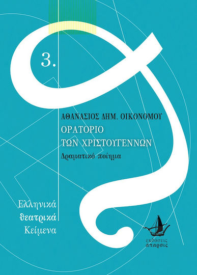 Ορατόριο των Χριστουγέννων
