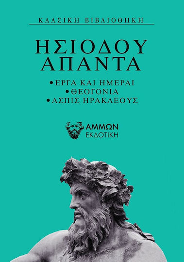 Ησίοδου Άπαντα, Дела и дни, Теогония, Aspis Hercules