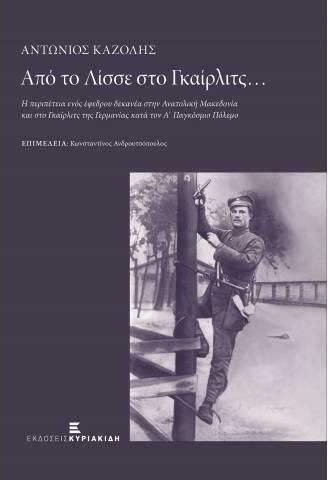 Από το Λίσσε στο Γκαίρλιτς..., The Adventure of a Reserve Corporal in Eastern Macedonia and Görlitz, Germany during the First World War