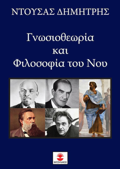 Γνωσιοθεωρία και φιλοσοφία του νου