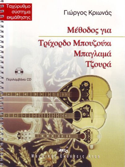 Arco Κριωνάς Γιώργος - Μέθοδος Τρίχορδο, Μπαγλαμά και Τζουρά + CD W559943007