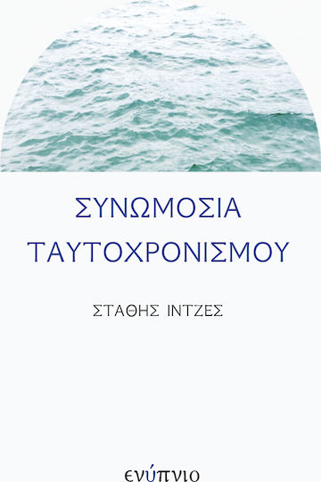 Συνωμοσία ταυτοχρονισμού Συνωμοσία ταυτοχρονισμού