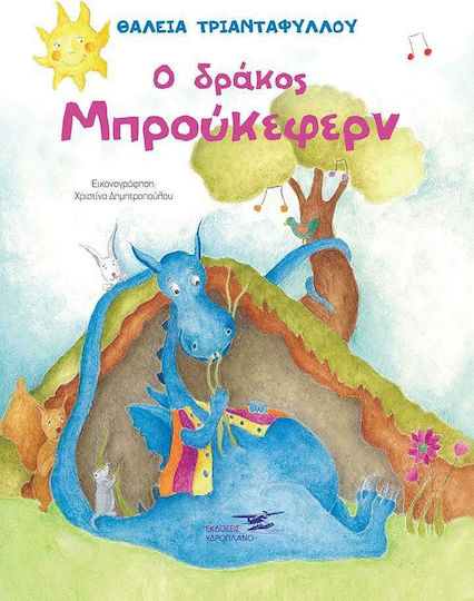 Ο δράκος Μπρούκεφεν