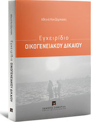 Εγχειρίδιο Οικογενειακού Δικαίου