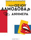 Του Οσίου Αλμοδοβάρ Ανήμερα