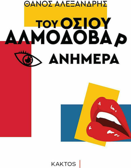 Του Οσίου Αλμοδοβάρ Ανήμερα Του Οσίου Αλμοδοβάρ Ανήμερα