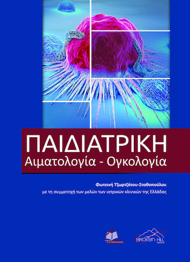 Παιδιατρική Αιματολογία- Ογκολογία