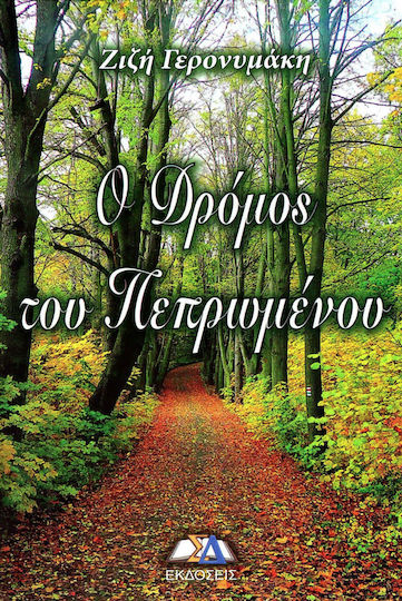 Ο Δρομοσ του Πεπρωμενου