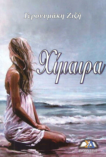 Χιμαιρα