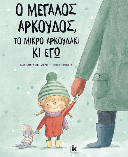 Ο Μεγάλος Αρκούδος, το Μικρό Αρκουδάκι κι εγώ