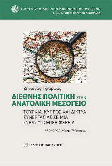 ΔΙΕΘΝΗΣ ΠΟΛΙΤΙΚΗ ΣΤΗΝ ΑΝΑΤΟΛΙΚΗ ΜΕΣΟΓΕΙΟ