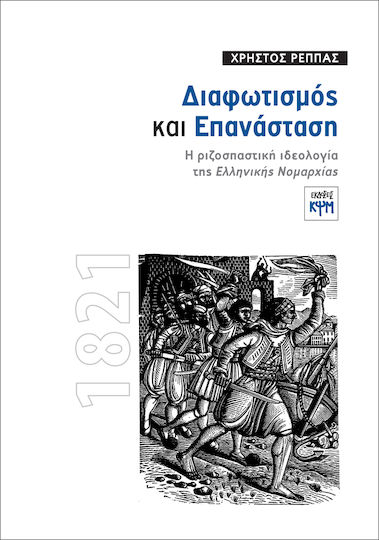Διαφωτισμός και Επανάσταση