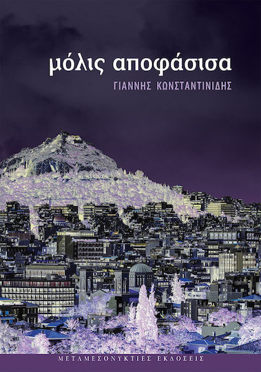 Μόλις Αποφάσισα
