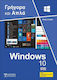 WINDOWS 10 ΓΡΗΓΟΡΑ ΚΑΙ ΑΠΛΑ