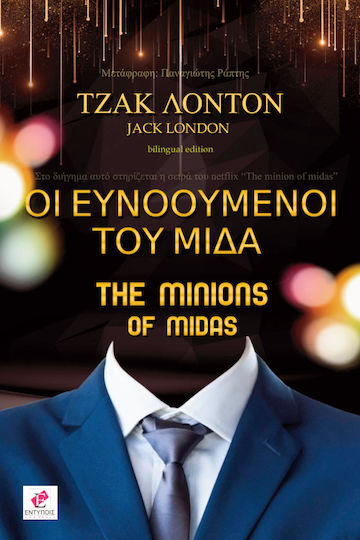 Οι Ευνοουμενοι του Μιδα Οι Ευνοουμενοι του Μιδα
