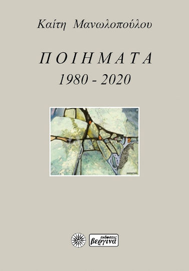 Ποιήματα 1981- 2018
