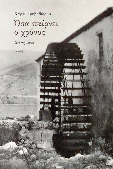Όσα Παίρνει ο Χρόνος