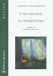 Ο ΠΕΛΕΚΑΝΟΣ - ΤΟ ΠΡΟΜΗΝΥΜΑ, Το προμήνυμα