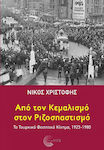 Από τον Κεμαλισμό Στον Ριζοσπαστισμό, Το Τουρκικό Φοιτητικό Κίνημα 1923-1980