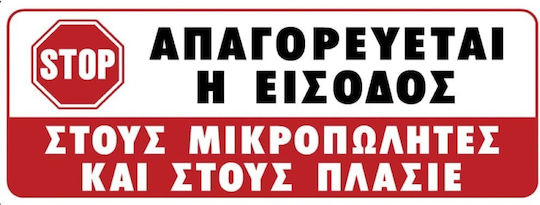 Ergo Sign Sticker "Prohibition of Entrance " Απαγορεύεται Πλασιέ 7.5x20cm