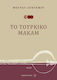 Fagotto Αυντεμιρ Μουρατ - Το Τουρκικό Μακάμ Carte de teorie + CD