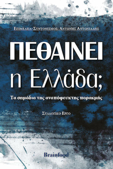 Πεθαίνει η Ελλάδα;, τα Σημάδια της Αναπόφευκτης Παρακμής Πεθαίνει η Ελλάδα;, τα Σημάδια της Αναπόφευκτης Παρακμής