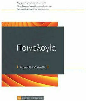 ΠΟΙΝΟΛΟΓΙΑ ΠΟΙΝΟΛΟΓΙΑ