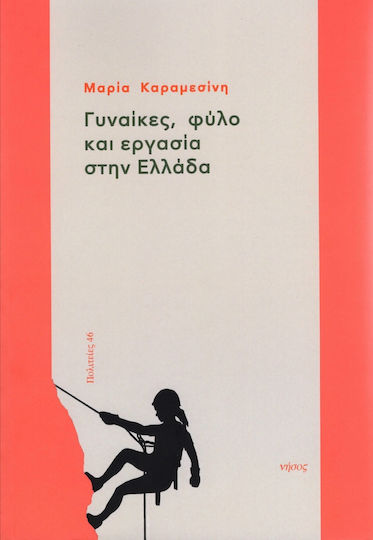 ΓΥΝΑΙΚΕΣ ΦΥΛΟ ΚΑΙ ΕΡΓΑΣΙΑ ΣΤΗΝ ΕΛΛΑΔΑ