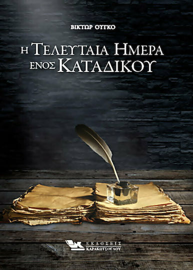 Η Τελευταία Ημέρα Ενός Κατάδικου