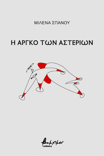 Η αργκό των αστεριών