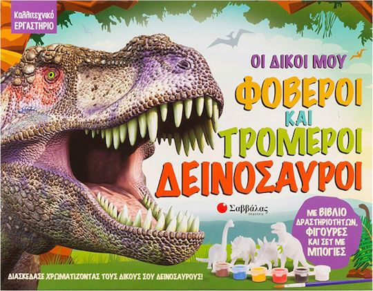 Οι Δικοί μου Φοβεροί και Τρομεροί Δεινόσαυροι, με Βιβλίο Δραστηριοτήτων, Φιγούρες και Σετ με Μπογιές