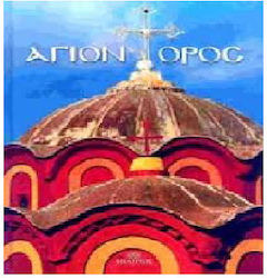 ΑΓΙΟΝ ΟΡΟΣ