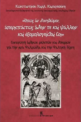 ΟΠΩΣ ΑΝ ΔΥΝΗΘΩΜΕΝ ΑΠΕΡΙΣΠΑΣΤΩΣ ΑΔΕΙΝ ΤΕ ΚΑΙ ΨΑΛΛΕΙΝ ΚΑΙ ΕΞΟΜΟΛΟΓΕΙΣΘΑΙ ΣΟΙ
