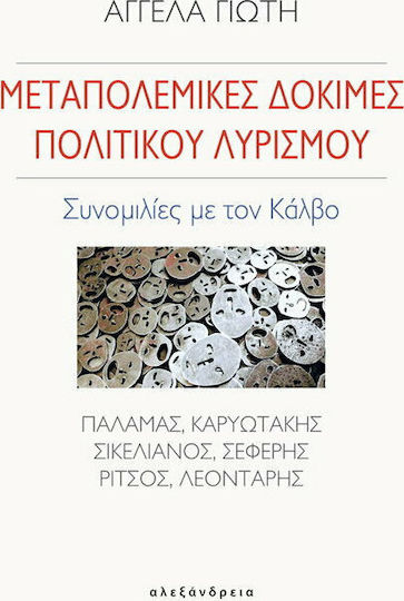 ΜΕΤΑΠΟΛΕΜΙΚΕΣ ΔΟΚΙΜΕΣ ΠΟΛΙΤΙΚΟΥ ΛΥΡΙΣΜΟΥ ΜΕΤΑΠΟΛΕΜΙΚΕΣ ΔΟΚΙΜΕΣ ΠΟΛΙΤΙΚΟΥ ΛΥΡΙΣΜΟΥ