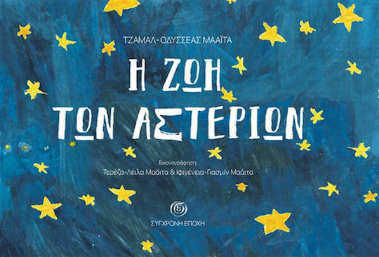 Η ΖΩΗ ΤΩΝ ΑΣΤΕΡΙΩΝ Η ΖΩΗ ΤΩΝ ΑΣΤΕΡΙΩΝ