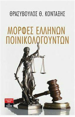 Μορφές Ελλήνων Ποινικολογούντων