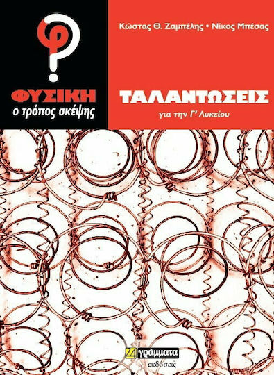 ΤΑΛΑΝΤΩΣΕΙΣ ΓΙΑ ΤΗΝ Γ ΛΥΚΕΙΟΥ ΤΑΛΑΝΤΩΣΕΙΣ ΓΙΑ ΤΗΝ Γ ΛΥΚΕΙΟΥ