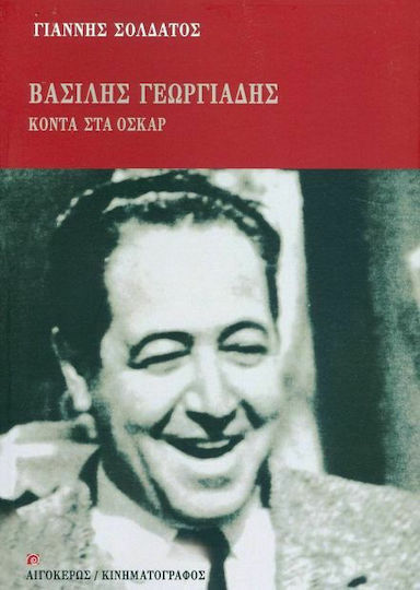 Βασίλης Γεωργιάδης