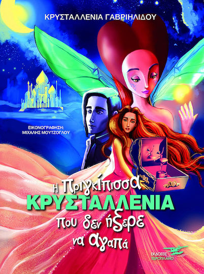 Η ΠΡΙΓΚΙΠΙΣΣΑ ΚΡΥΣΤΑΛΛΕΝΙΑ ΠΟΥ ΔΕΝ ΗΞΕΡΕ ΝΑ ΑΓΑΠΑ