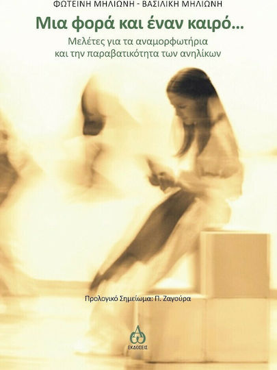 Μια φορά και έναν καιρό…
