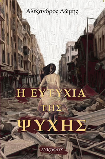 Η Ευτυχία της Ψυχής Η Ευτυχία της Ψυχής