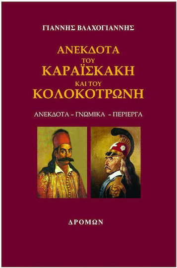 Ανέκδοτα του Καραϊσκάκη και του Κολοκοτρώνη